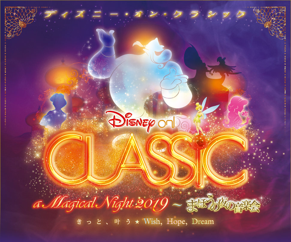 ディズニー・オン・クラシック 2019 〜まほうの夜の音楽会