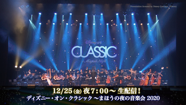 12/25(金)夜7：00〜生配信！ディズニー・オン・クラシック 2020 ～まほうの夜の音楽会