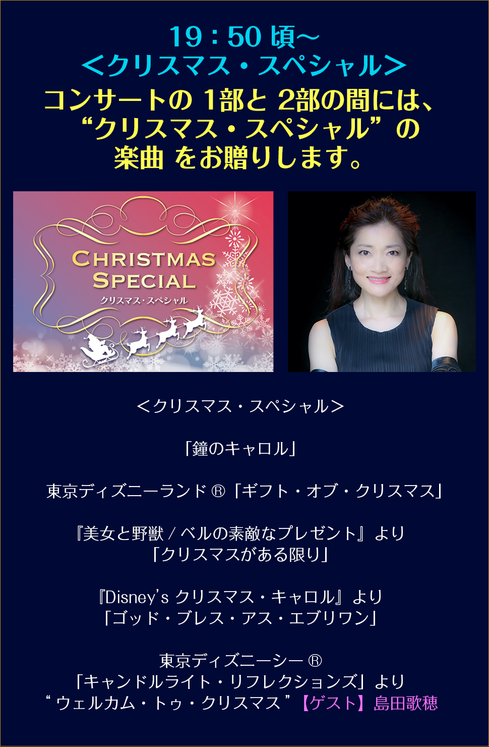 19：50 頃〜　＜クリスマス・スペシャル＞コンサートの 1部と 2部の間には、“クリスマス・スペシャル”の楽曲をお贈りします。