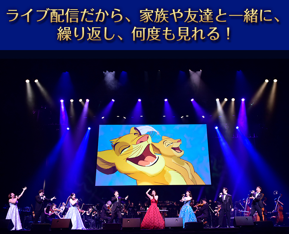 ライブ配信だから、家族や友達と一緒に、繰り返し、何度も見れる！