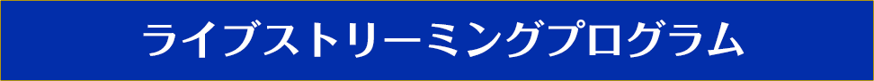 ライブストリーミングプログラム