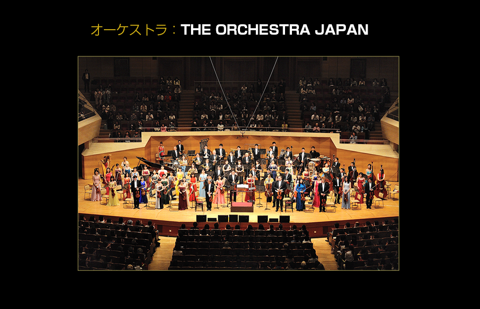 オーケストラ：THE ORCHESTRA JAPAN