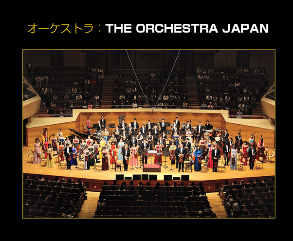 オーケストラ：THE ORCHESTRA JAPAN