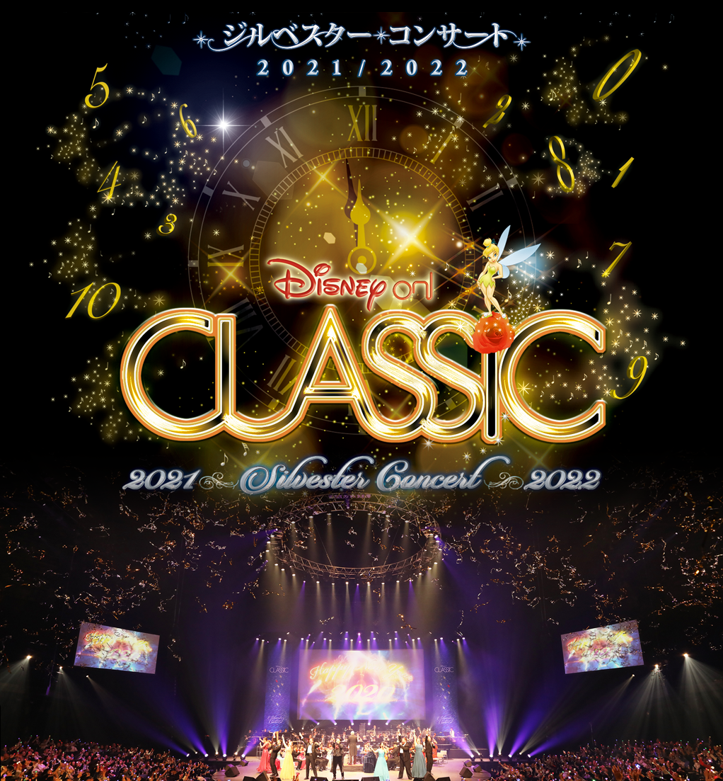 ディズニー・オン・クラシック ～ジルベスター・コンサート 2021／2022