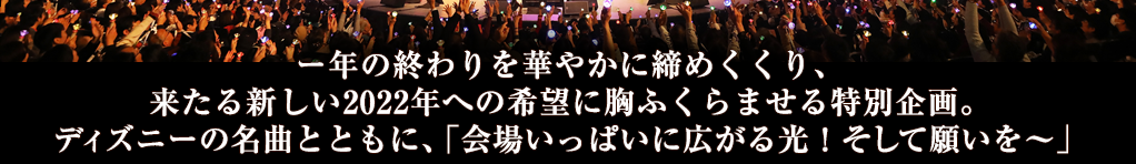 年の暮れ、ディズニーの名曲の数々とともに行く年を見送り、そして新しい一年の幕開けをお祝いする特別企画、“ジルベスター・コンサート”が2年振りに舞浜アンフィシアターで開催決定！