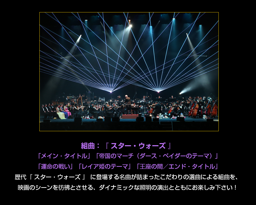 組曲：『 スター・ウォーズ 』「メイン・タイトル」「帝国のマーチ（ダース・ベイダーのテーマ）」「運命の戦い」「レイア姫のテーマ」「王座の間／エンド・タイトル」