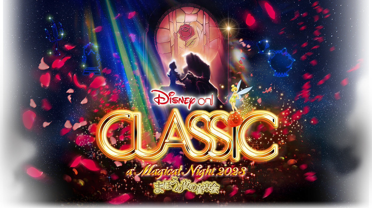 ディズニー・オン・クラシック 〜まほうの夜の音楽会 2023