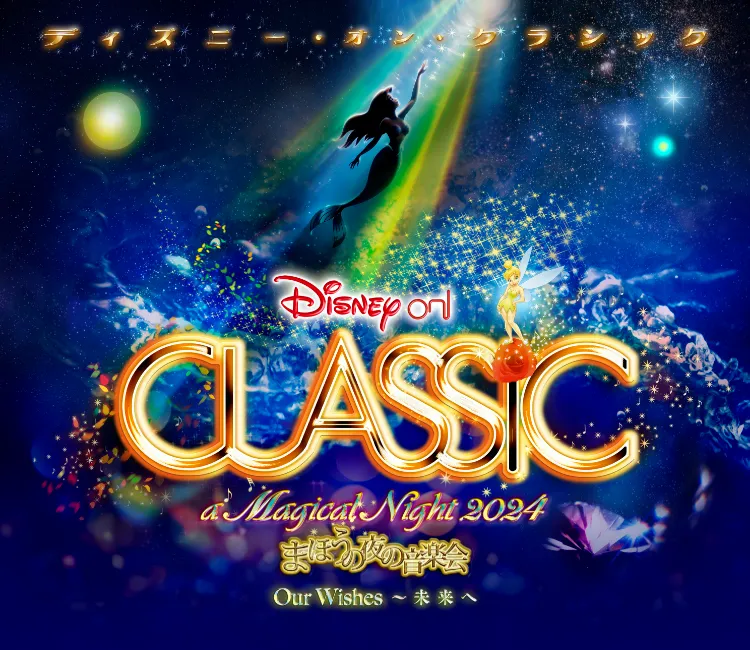 ディズニー・オン・クラシック 〜まほうの夜の音楽会 2024