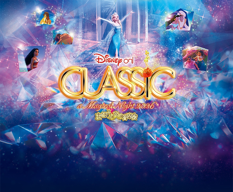ディズニー・オン・クラシック 〜まほうの夜の音楽会 2025