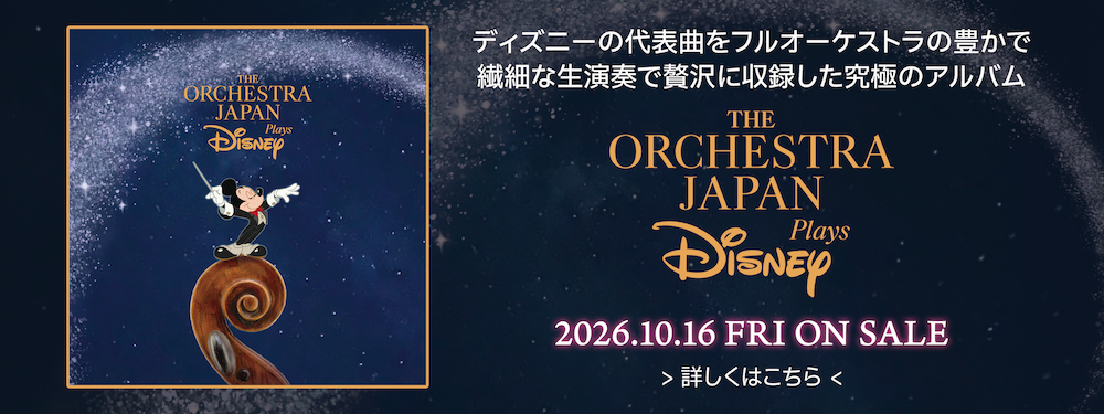 グッズ - ディズニー・オン・クラシック 〜まほうの夜の音楽会 2026
