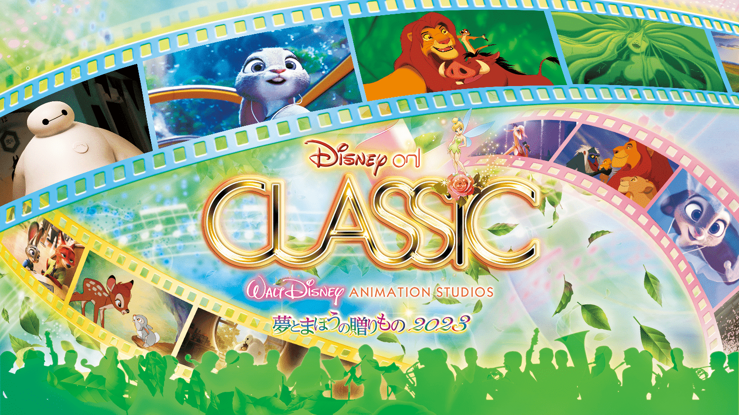 ディズニー・オン・クラシック 〜夢とまほうの贈り物 2023