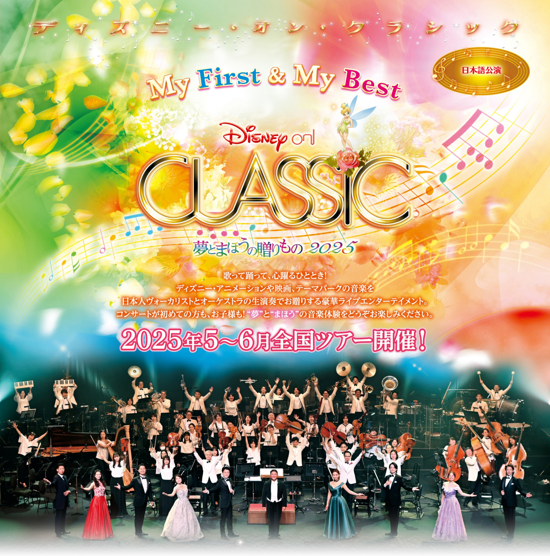 ディズニー・オン・クラシック 〜夢とまほうの贈りもの 2025  