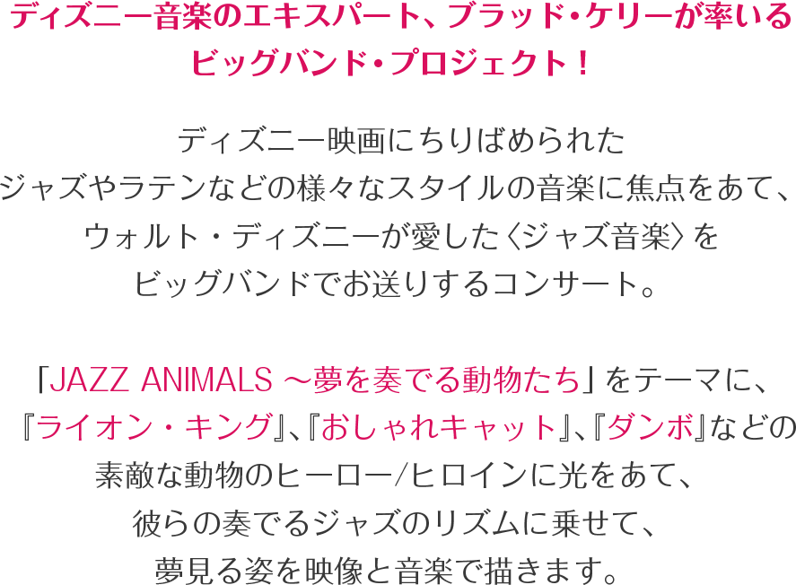 ディズニー・ワールド・ビート : JAZZ ANIMALS 〜夢を奏でる動物たち