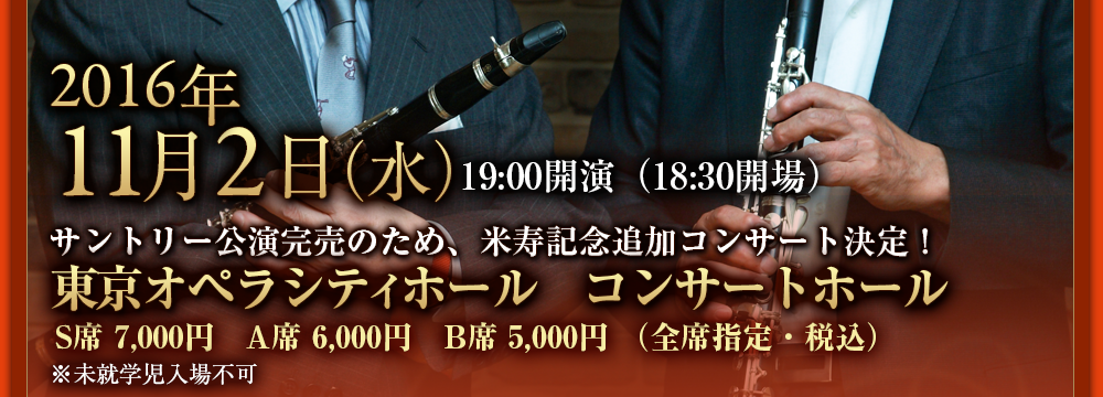 2016年11月2日（水） 19:00開演（18:30開場） サントリー公演完売のため、米寿記念追加コンサート決定！ 東京オペラシティホール　コンサートホール S席 7,000円　A席 6,000円　B席 5,000円 （全席指定・税込） ※未就学児入場不可