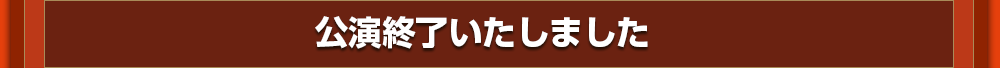 チケット好評発売中　