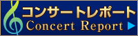 ハーモニージャパン・コンサートレポート