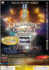 オリンピックコンサート