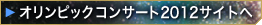 オリンピックコンサート2012