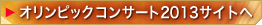 オリンピックコンサート2013