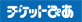 チケットぴあ