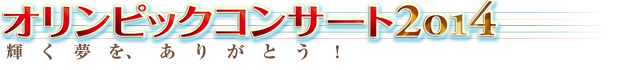 オリンピックコンサート2014