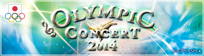 オリンピックコンサート2014