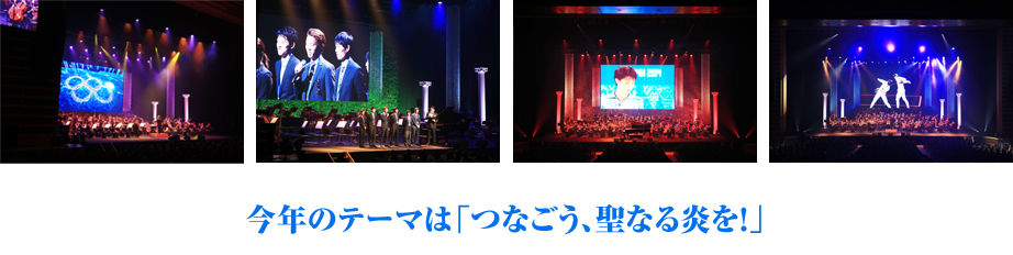 JOCオリンピック・コンサート 今年のテーマは「つなごう、聖なる炎を！」