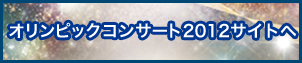 オリンピックコンサート2012サイトへ