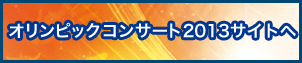 オリンピックコンサート2013サイトへ