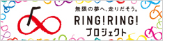 RING！RING！プロジェクト