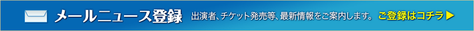 メールニュース登録