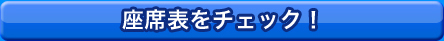 座席表をチェック