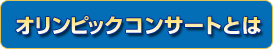 オリンピックコンサートとは