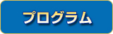 プログラム