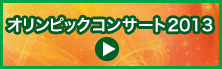 オリンピックコンサート2013サイトへ