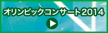 オリンピックコンサート2014サイトへ