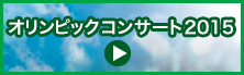 オリンピックコンサート2015サイトへ