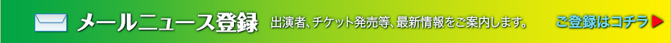 メールニュース登録