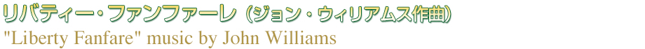 「リバティー・ファンファーレ」（ジョン・ウィリアムス作曲）  