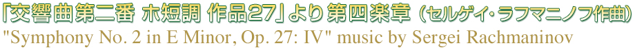 「交響曲第二番 ホ短調 作品27」より第四楽章（セルゲイ・ラフマニノフ作曲） 