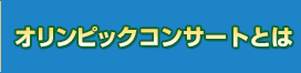 オリンピックコンサートとは