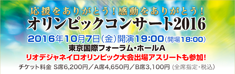 応援をありがとう！感動をありがとう！　オリンピックコンサート2016