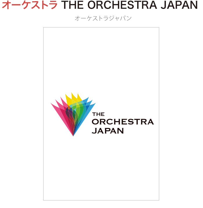 オーケストラ THE ORCHESTRA JAPAN