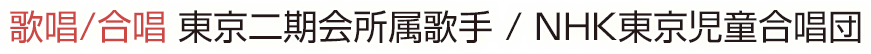 歌唱/合唱 東京二期会所属歌手 / NHK東京児童合唱団