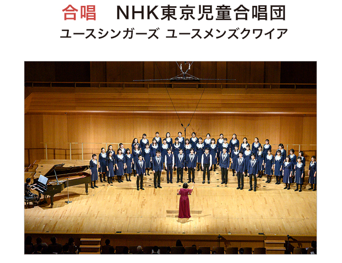 合唱　NHK東京児童合唱団 ユースシンガーズ ユースメンズクワイア