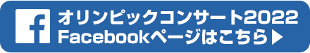 オリンピックコンサート2020 Facebookページはこちら