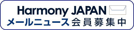 Harmony JAPAN メールニュース会員募集