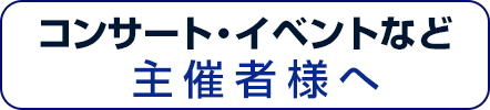 コンサート・イベントなど主催者様へ