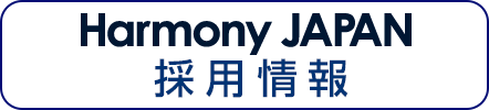 Harmony JAPAN 採用情報