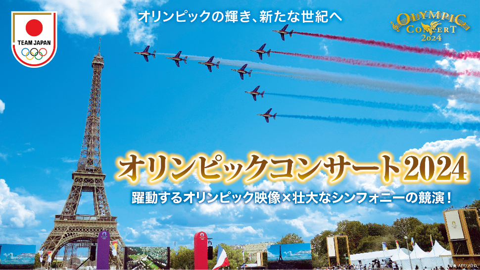 オリンピックコンサート2024